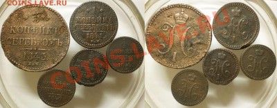 2 коп.1840.42.43.1 коп.1841.3 коп.1843.до15.09.13. - 2к.1к.3к.Николай 1.
