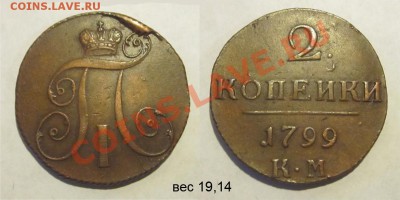 2 копейки 1799КМ отличная _____ до 17.09.2013 22-00 Мск - 2 копейки 1799 КМ