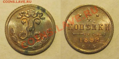 4 копейки 1899 UNC _____ до 17.09.2013 22-00 Мск - 0,25 копейки 1899 СПБ
