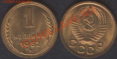 1 КОПЕЙКА 1952 UNC! - до 13 СЕНТЯБРЯ 2013 22.00 - 1k1953unc(1)