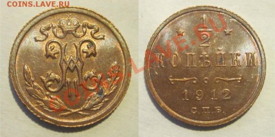 2 копейки 1912 UNC _____ до 17.09.2013 22-00 Мск - Полкопейки 1912 UNC