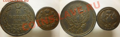 деньга 1828 ик.и 2 коп.1817 нм.до15.09.13.в 22-10 мск. - 2к.1817.деньга 1828.