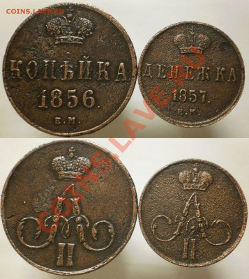 денежка 1857 г.ем.1 коп.1856 г.ем.до15.09.13.в 22-10 мск. - коп.1856.денеж.1857.