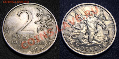 2 руб. 2000 г. МОСКВА - неполный раскол - 2 руб 2000 МОСКВА - неполный раскол