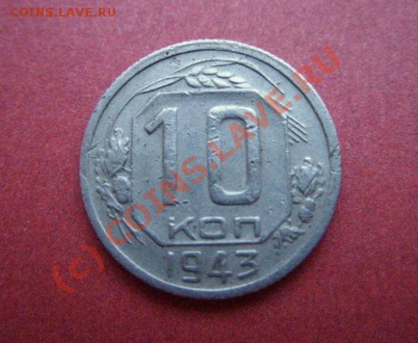 10 копеек 1943г. Разновидность на оценку. - 10к43.JPG