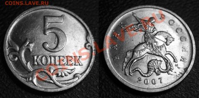 Браки на современных 5-копеечных монетах - 5 коп 2007 м - соударение