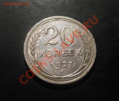 20копеек 1927г серебро(500пр)! До 18.09.2013г!!! - DSCN3528