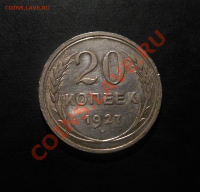 20копеек 1927г серебро(500пр)! До 18.09.2013г!!! - DSCN3531