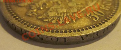 50 копеек 1897 *_____ до 17.09.2013 22-00 Мск - 50 копеек 1897 гурт 4