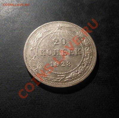 20копеек 1923г, серебро(500пр)! До 18.09.2013Г! - DSCN3523