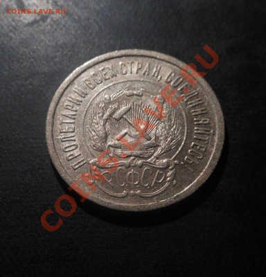20копеек 1923г, серебро(500пр)! До 18.09.2013Г! - DSCN3524