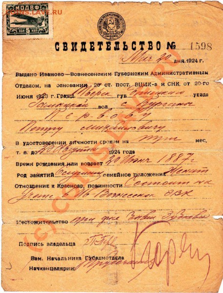 Свидетельставо от 1924 года(удостоверение личности) - 1