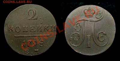 2 копейки 1798 ем. Тройной удар. - 17