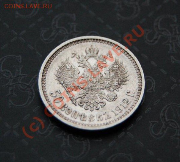50 коп. 1912 г. до 13 января, ОТЛИЧНАЯ - x_84252ff3
