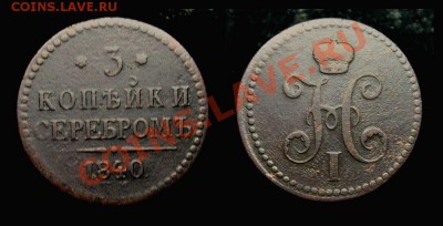 3 копейки 1840 ем. Вензель украшенный. - 18
