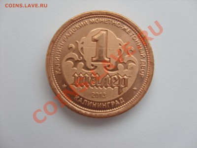Монетовидные жетоны 1 талер "История Восточной Пруссии". - SDC10565.JPG