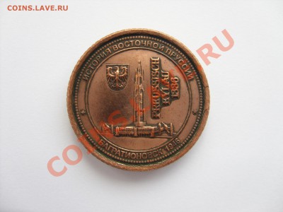 Монетовидные жетоны 1 талер "История Восточной Пруссии". - SDC10583.JPG
