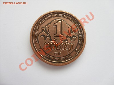 Монетовидные жетоны 1 талер "История Восточной Пруссии". - SDC10577.JPG