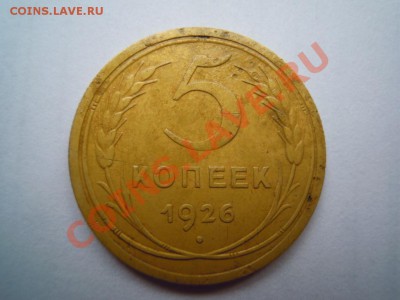 интересные 5 копеек 1926 - DSCN4240.JPG