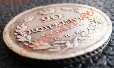 20 КОП 1811   15 коп 1912 - DSCF1400.JPG