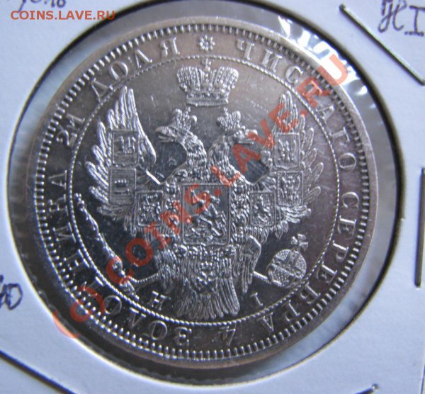 Рубль 1854 г. ОТЛИЧНЫЙ, до 13 января - IMG_4308.JPG