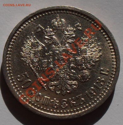 50 копеек 1913ВС, до 12.09.2013 в 22-00 Мск - P9120270.JPG