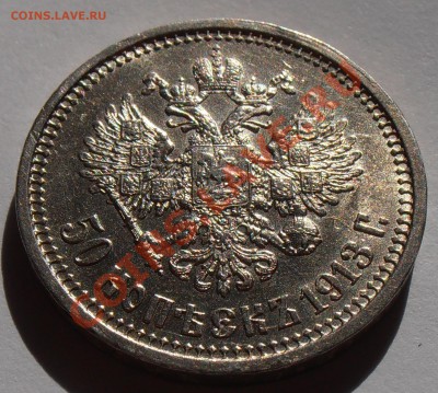 50 копеек 1913ВС, до 12.09.2013 в 22-00 Мск - P9120276.JPG