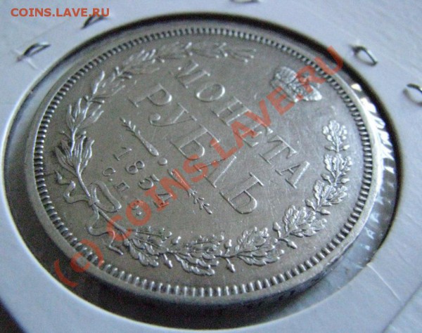 Рубль 1854 г. ОТЛИЧНЫЙ, до 13 января - IMG_4311.JPG