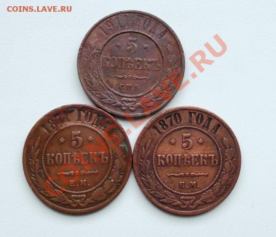 Оценка 5 копеек 1870, 1871, 1912, 1 коп. 1892. - 3517068532