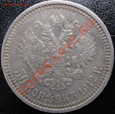 50 копеек 1894 и 1912г.г. Очень приличные! Оценка. - 50к 1912 2.JPG