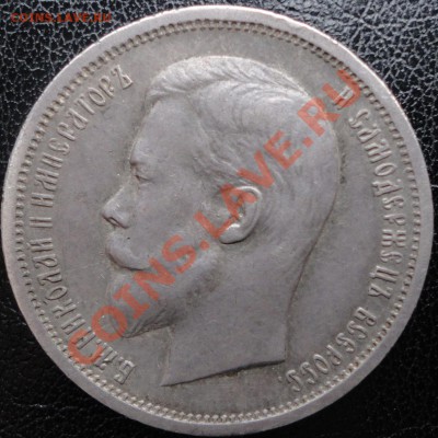 50 копеек 1894 и 1912г.г. Очень приличные! Оценка. - 50к 1912 1.JPG