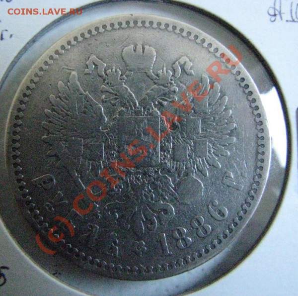 Рубль 1886 г. до 13 января - IMG_4316.JPG