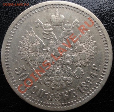 50 копеек 1894 и 1912г.г. Очень приличные! Оценка. - 50к 1894 2.JPG
