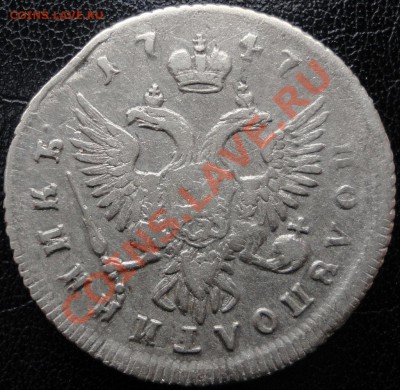 Гривенник 1748 и полуполтинник 1747 - две монеты Елизаветы. - полуп1747 2.JPG