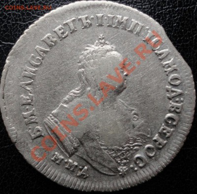 Гривенник 1748 и полуполтинник 1747 - две монеты Елизаветы. - полуп1747 1.JPG