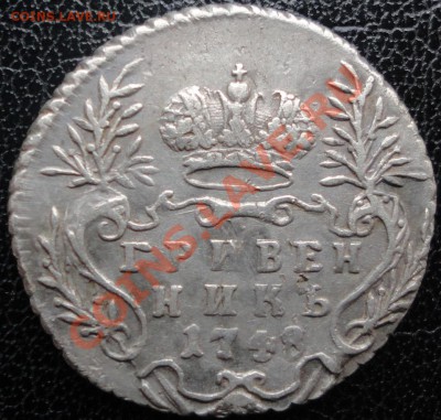 Гривенник 1748 и полуполтинник 1747 - две монеты Елизаветы. - гр1748 2.JPG