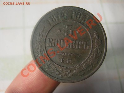 5 копеек 1874 ем . до 12.09.13.г до 22.00. М оскве - IMG_2074.JPG