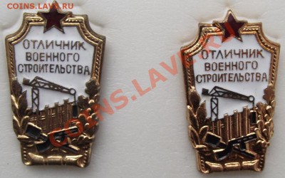 Отличники военного строительства,неношеные,2 вида до 14.09 - 7.JPG