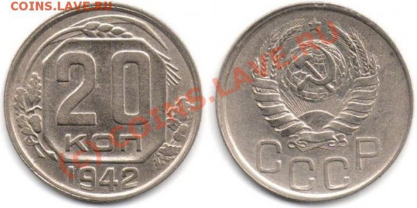 20 копеек 1942 шт. Б нечастая - 20-42_kuplen