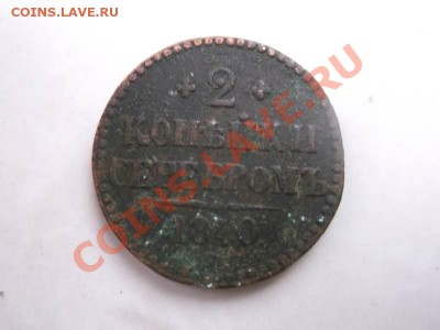 2 копейки 1840 - 2 коп 1840
