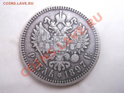 1 рубль 1897 до 16,09 - 1897 2