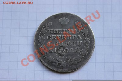 рубли 1829 1799 - IMG_0627.JPG