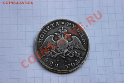 рубли 1829 1799 - IMG_0630.JPG