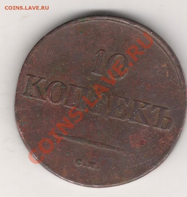 10 коп 1833 г СМ - Изображение 355