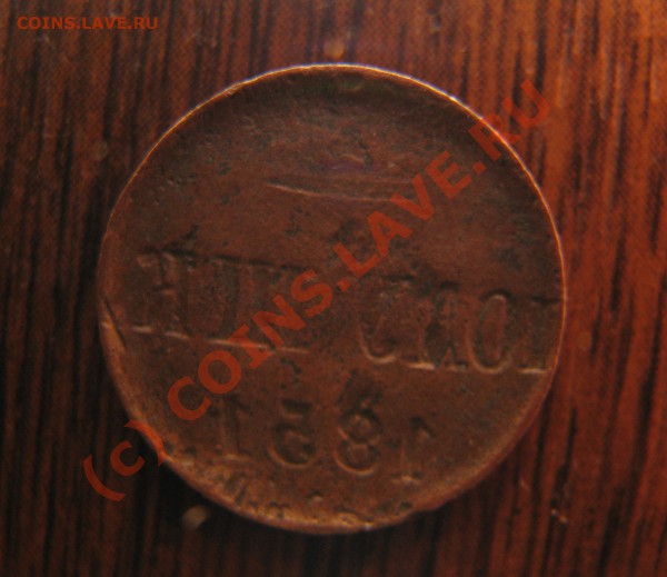 Что скажете по залипухе полушке 1851 года? - IMG_4325.JPG