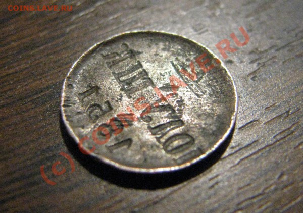 Что скажете по залипухе полушке 1851 года? - IMG_4323.JPG