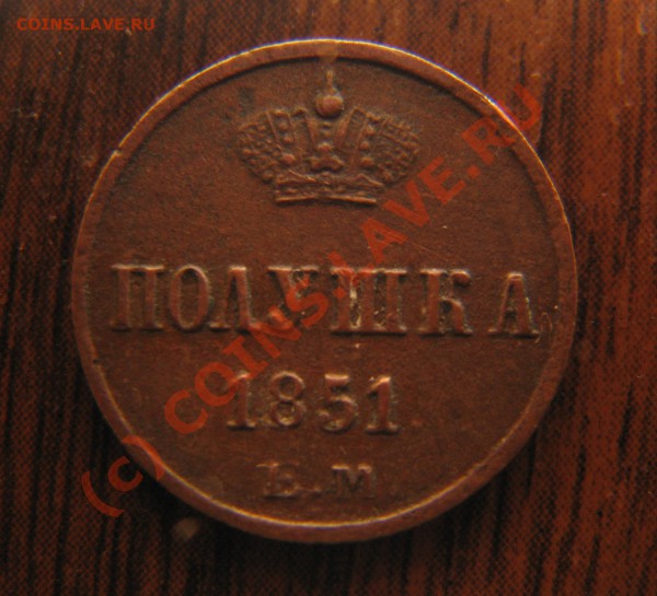 Что скажете по залипухе полушке 1851 года? - IMG_4320.JPG