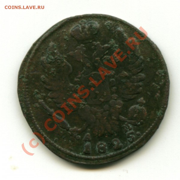 1 копейка 1825 - Image2