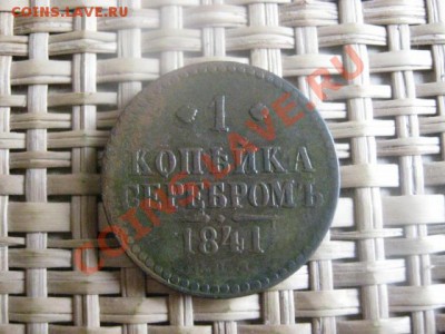 ! Копейка 1841 СПМ. До 18.09.2013г. - 18.09 016.JPG