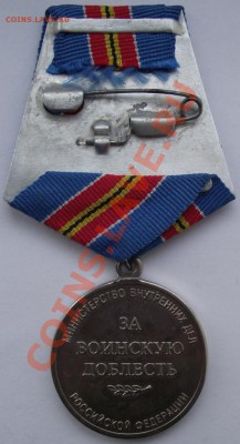 За воинскую доблесть,МВД,до 14.09 в 21.00мск - 12а.JPG